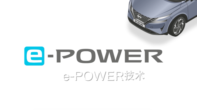 日產(chǎn)e-POWER，暢享科技，改變駕駛體驗(yàn)