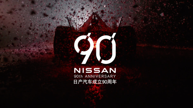 日產(chǎn)汽車(chē)90周年-23個(gè)敢為時(shí)刻